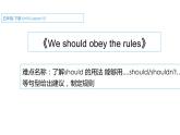 五年级下册英语课件-Unit 3 we should obey the rules.   人教精通版