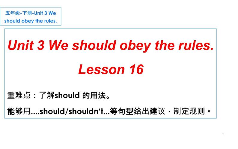 五年级下册英语课件-Unit 3 we should obey the rules. Lesson 16人教精通版第1页