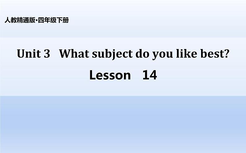 四年级下册英语课件-Unit 3 What subject do like best？Lesson 14 人教精通版.01