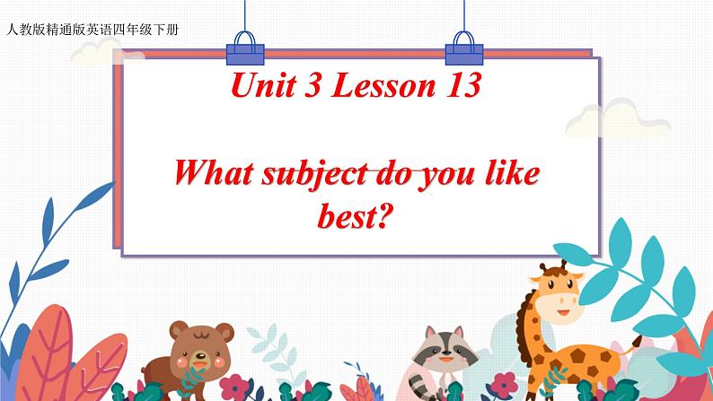 四年级下册英语课件-Unit 3 What subject do like best？Lesson 13人教精通版.01