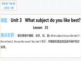 四年级下册英语课件-Unit 3 What subject do like best？ Lesson 15  人教精通版.