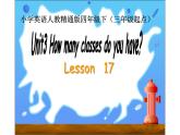 四年级下册英语课件-Unit3 How many classes do you have？ Lesson 17  人教精通版.