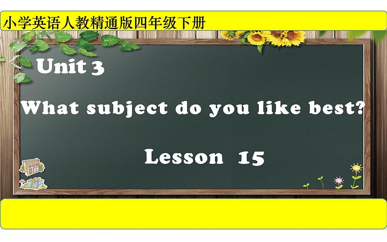 四年级下册英语课件-Unit 3 What subject do like best？Lesson 15   人教精通版.01