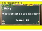 四年级下册英语课件-Unit 3 What subject do like best？Lesson 15   人教精通版.