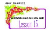 四年级下册英语课件-Unit 3 What subject do like best？ Lesson  15 人教精通版.