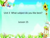 四年级下册英语课件-Unit 3 What subject do like best？ Lesson 15 人教精通版.