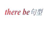 四年級下冊英語課件-Unit 2 there be句型 人教精通版.