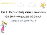 四年級下冊英語課件-Unit 2 There are forty students in our class. 人教精通版.