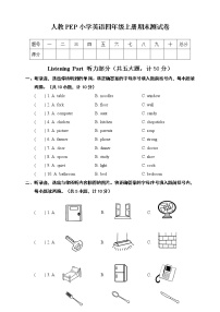 人教pep版四年级上册英语期末测试卷（三）(含答案，音频及听力书面材料）