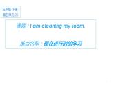五年级下册英语课件-Unit 5 I’m cleaning the room.  Lesson 25 人教精通版.