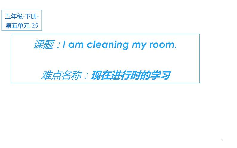 五年级下册英语课件-Unit 5 I’m cleaning the room.  Lesson 25 人教精通版.01