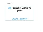 五年級(jí)下冊(cè)英語課件-Unit 6 We're watching the games.  人教精通版.