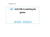 五年级下册英语课件-Unit 6 We're watching the games.  人教精通版.