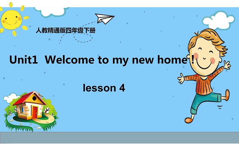 四年级下册英语课件-Unit1  Welcome to my new home !  Lesson 4人教精通版.01