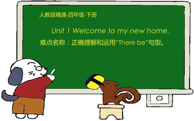 四年级下册英语课件-Unit1  Welcome to my new home!  人教精通版.01