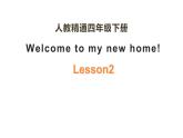 四年级下册英语课件-Unit1  Welcome to my new home !  Lesson 2  人教精通版.