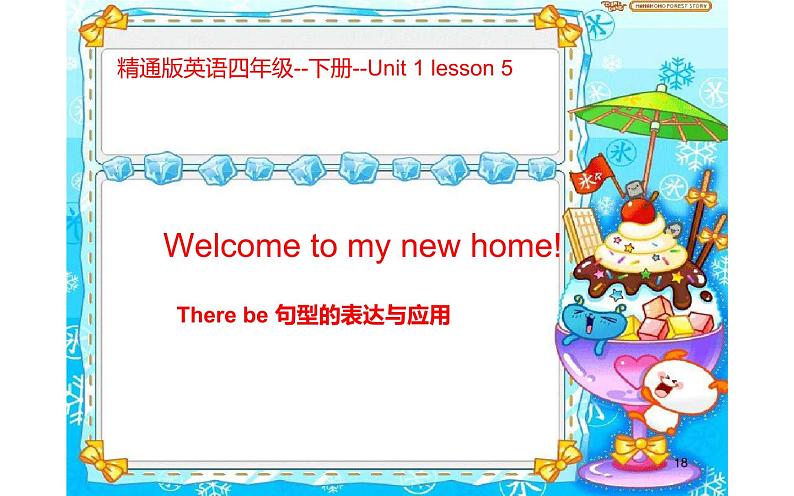 四年级下册英语课件-Unit1  Welcome to my new home !  Lesson 5  人教精通版.01