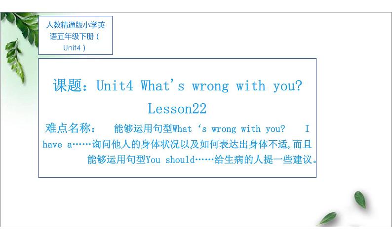 五年级下册英语课件-Unit 4 What’s wrong with you？ Lesson 22 人教精通版.01