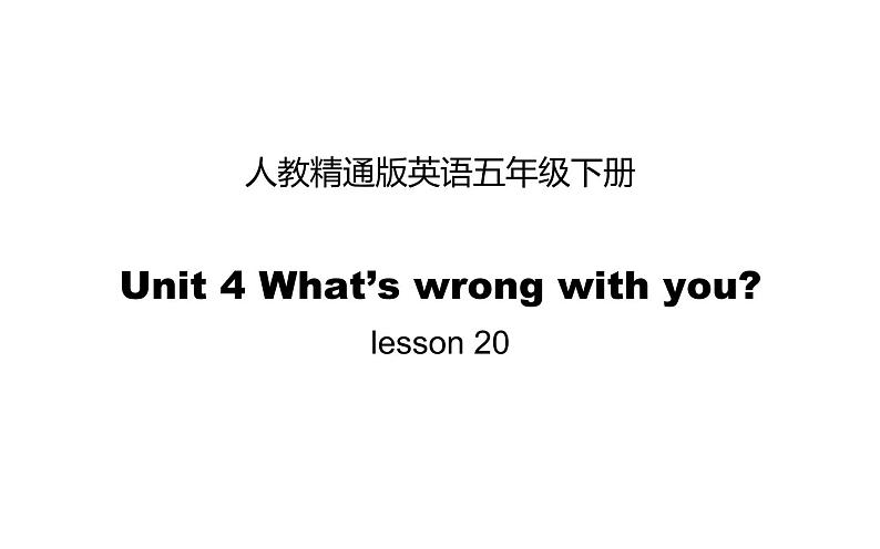 五年级下册英语课件-Unit 4 What’s wrong with you？ Lesson 20 人教精通版.01