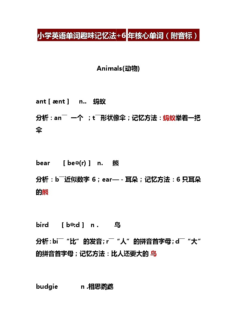 小学英语单词趣味记忆法+6年核心单词（附音标） 教案01