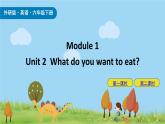 Module 1 Unit2 What do you want to eat 課件+素材