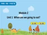 Module 2 Unit1 When are we going to eat 课件+素材