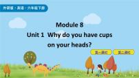 小学英语外研版 (三年级起点)六年级下册Unit 1  Why do you have cups on your heads?备课课件ppt