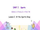 Unit 1 Lesson 2 At the Sports Shop 課件+素材
