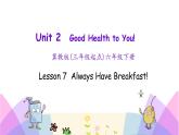 Unit 2 Lesson 7 Always Have Breakfast 课件+素材