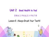 Unit 2 Lesson 8 Always Brush Your Teeth 课件+素材