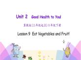 Unit 2 Lesson 9 Eat Vegetables and Fruit 课件+素材