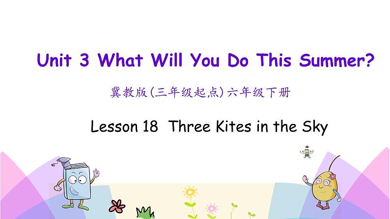 Unit 3 Lesson 18 Three Kites in the Sky 课件+素材01