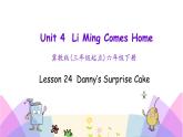 Unit 4 Lesson 24 Danny’s Surprise Cake 课件+素材