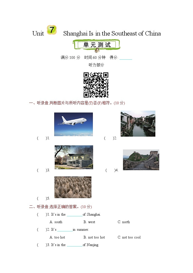 Unit 7 Shanghai is in the southeast of China 单元测试卷（含听力音频，听力材料和答案）01