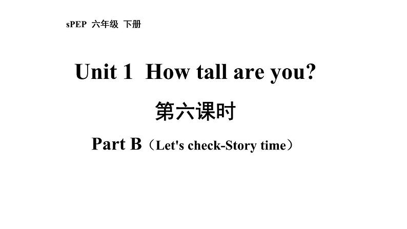 六年级英语下册pep教学课件ppt +素材 Unit 1  How tall are you 第六课时01