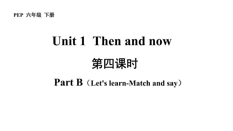 六年级英语下册pep教学课件ppt +素材Unit 4 Then and now 第四课时 Part B01