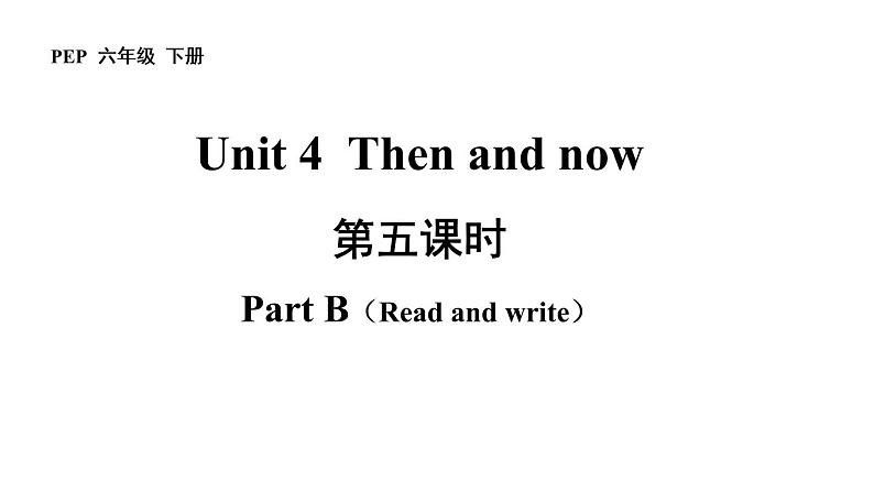 六年级英语下册pep教学课件ppt +素材Unit 4 Then and now第五课时 Part B01