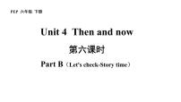 英语六年级下册Unit 4 Then and now   Part B优秀课件ppt