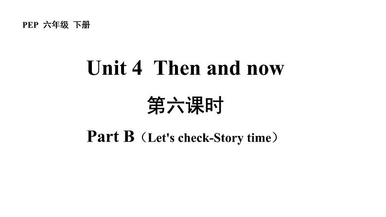 六年级英语下册pep教学课件ppt +素材Unit 4 Then and now 第六课时 Part B01