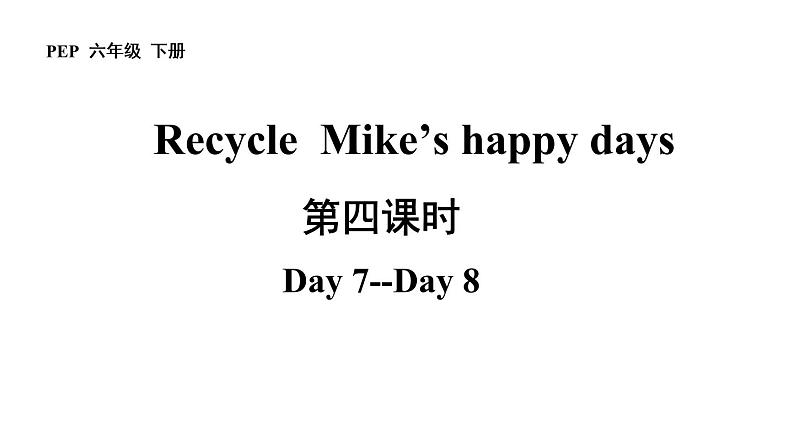 六年级英语下册pep教学课件ppt +素材 Recycle  Mike’s happy daysDay 7--Day 801