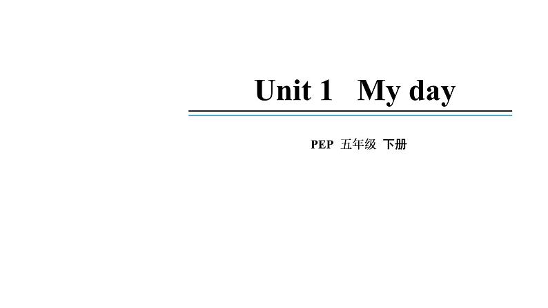 五年级英语下册pep教学课件ppt +素材 Unit 1 My day 第一课时01