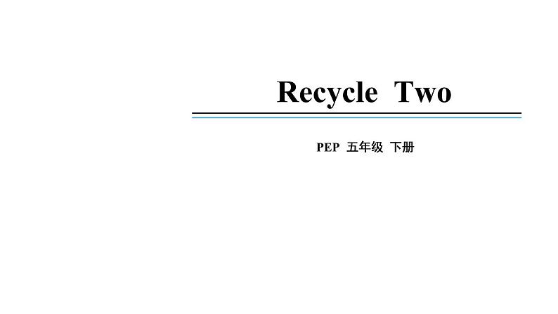 五年级英语下册pep教学课件ppt +素材Recycle 201