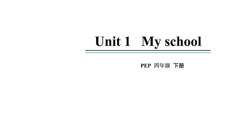 四年级英语下册pep教学课件ppt +素材Unit 1   My school 第一课时01