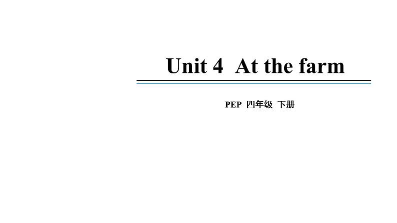 四年级英语下册pep教学课件ppt +素材Unit 4  At the farm第二课时01