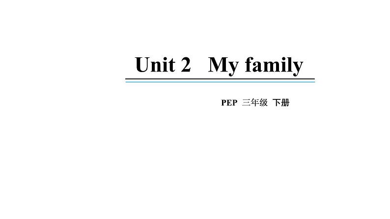 3年级英语下册pep教学课件ppt +素材Unit 2 My family第一课时01