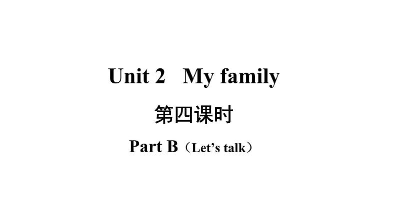 3年级英语下册pep教学课件ppt +素材Unit 2 My family 第四课时02