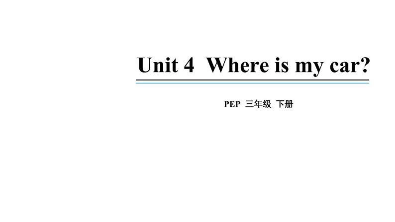 3年级英语下册pep教学课件ppt +素材Unit 4 Where is my car第二课时01