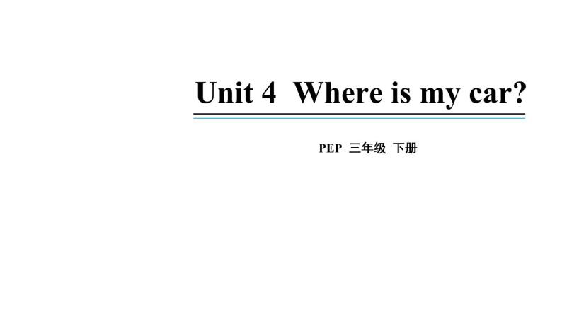 3年级英语下册pep教学课件ppt +素材Unit 4 Where is my car 第四课时01