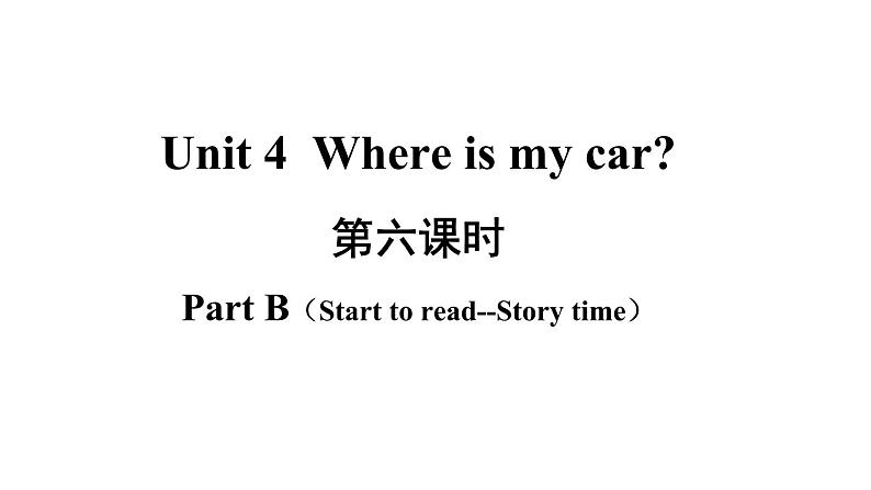 3年级英语下册pep教学课件ppt +素材Unit 4 Where is my car第六课时02