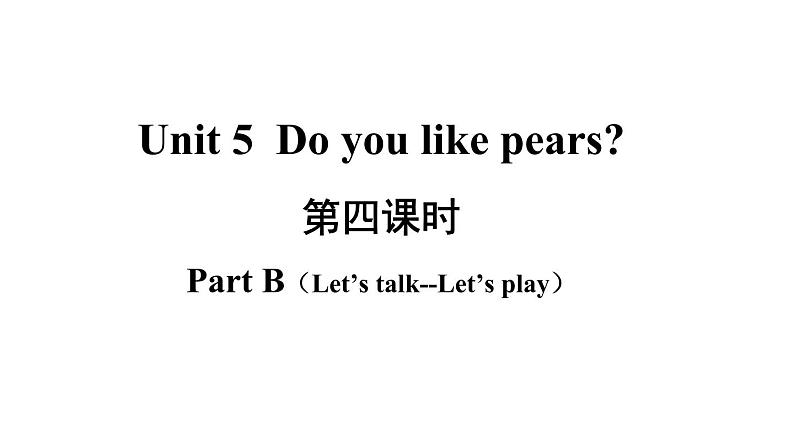 3年级英语下册pep教学课件ppt +素材Unit5 Do you like pears 第四课时02